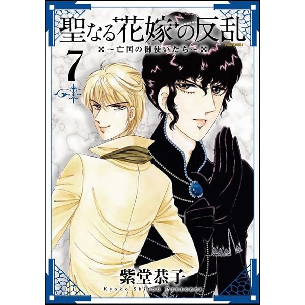 Amazon.co.jp: 聖なる花嫁の反乱~亡国の御使いたち~(10) (フレックス