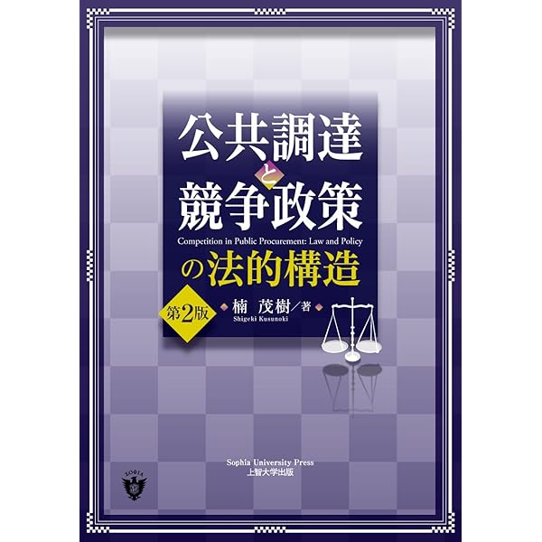 改訂5版 公共調達と会計検査 | 芳賀 昭彦 |本 | 通販 | Amazon