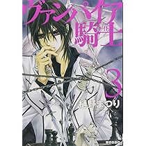 Amazon.co.jp: ヴァンパイア騎士 1 (白泉社文庫 ひ 4-1) : 樋野まつり: 本