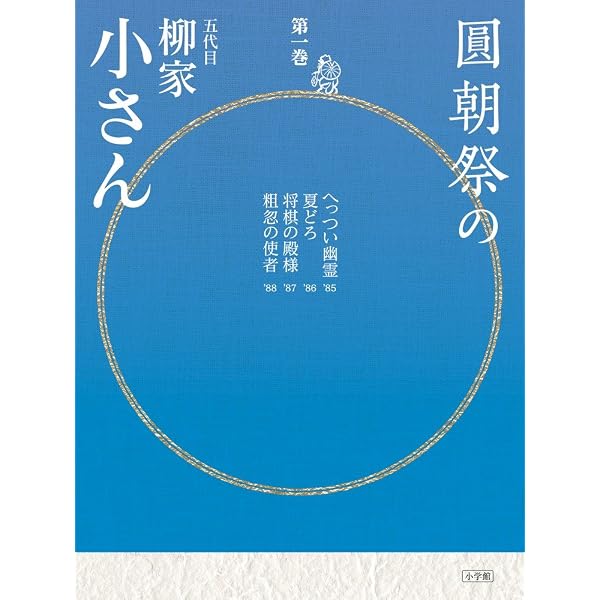 Amazon.co.jp: 圓朝祭の柳家小さん (第1巻) (小学館CDブック) : 柳家