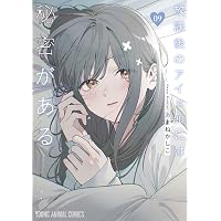 愛してるゲームを終わらせたい (6) (サンデーうぇぶり) | 堂本 裕貴