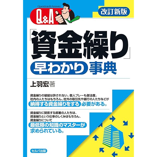 資金4表の完全理解と実践応用: 資金運用表 資金繰表 資金移動表