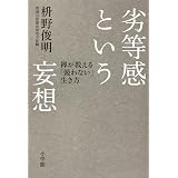 劣等感という妄想: 禅が教える「競わない」生き方