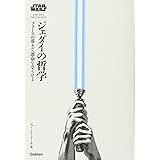 スター・ウォーズ ジェダイの哲学 :フォースの導きで運命を全うせよ