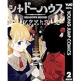 シャドーハウス 2 (ヤングジャンプコミックスDIGITAL)