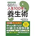 東洋医学式　６０歳から始める！人生１００年の養生術