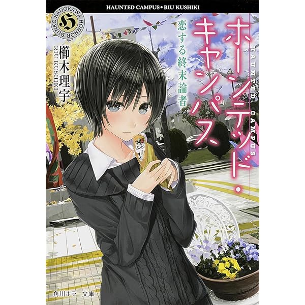 Amazon.co.jp: ホーンテッド・キャンパス 死者の花嫁 (角川ホラー文庫  