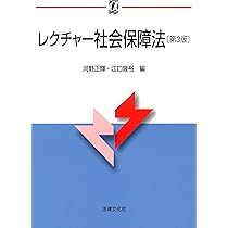 レクチャー社会保障法〔第3版〕 (αブックス) | 河野 正輝, 江口
