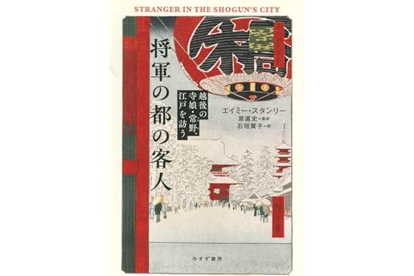 将軍の都の客人――越後の寺娘・常野、江戸を訪う
