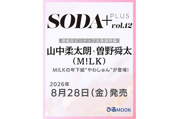 SODA PLUS vol.12 (表紙:山中柔太朗×曽野舜太（M!LK）) (ぴあMOOK)