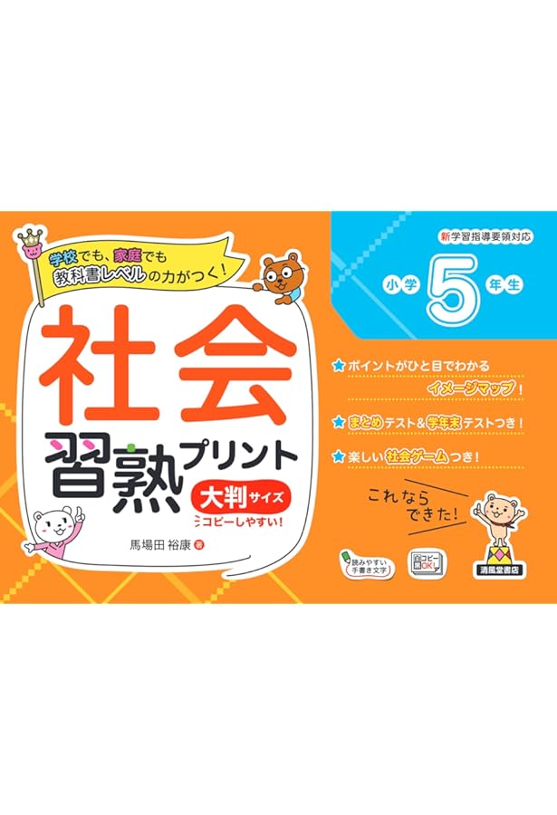 社会習熟プリント 小学5年生 大判サイズ | 馬場田 裕康 |本 | 通販