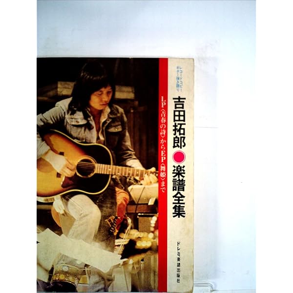 Amazon.co.jp: 吉田拓郎ベスト曲集 : Japanese Books