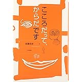 こころだって、からだです