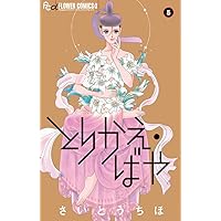 とりかえ・ばや (1) (フラワーコミックスアルファ) | さいとう ちほ