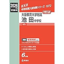 大阪教育大学附属池田中学校 入学試験問題集 2026年春受験用（プリント
