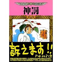 Amazon.co.jp: 神罰―田中圭一最低漫画全集 (Cue comics) : 田中圭一
