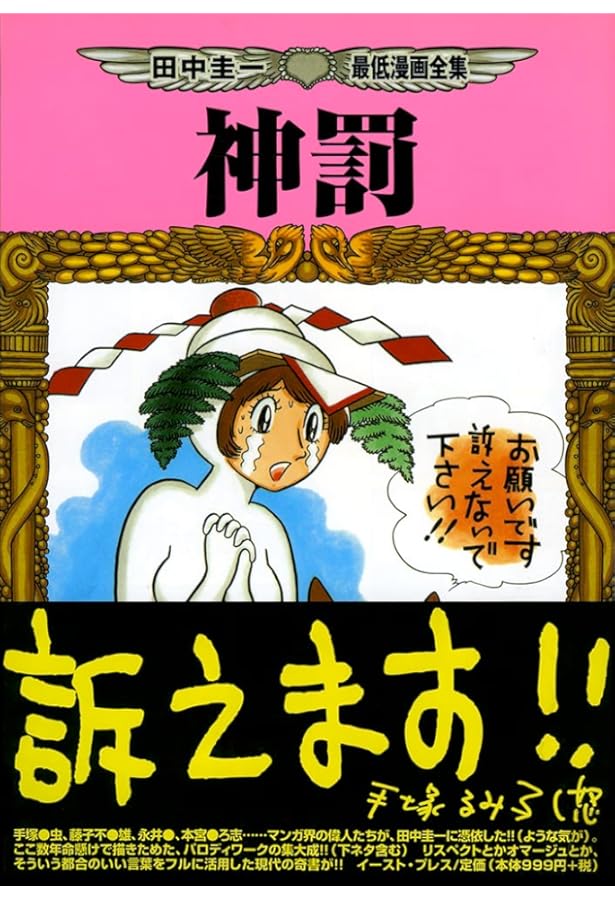Amazon.co.jp: 田中圭一最低漫画全集 神罰1.1 : 田中 圭一: Japanese Books