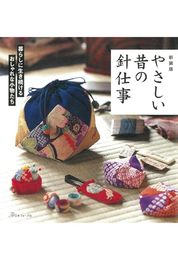 やさしい昔の針仕事 |本 | 通販 | Amazon