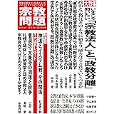 宗教問題４０：いまこそ問いたい「宗教法人」と「政教分離」
