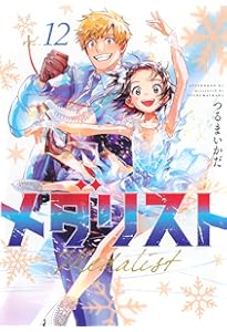 メダリスト　つるまいかだ　コミックス Amazon.co.jp: メダリスト(11) (アフタヌーンKC) : つるまいかだ: 本