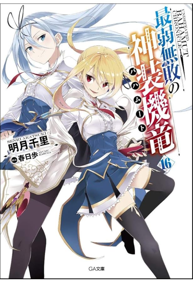 Amazon.co.jp: 最弱無敗の神装機竜《バハムート》18 (GA文庫) : 明月