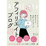 アフィリエイトで夢を叶えた元OLブロガーが教える 本気で稼げる アフィリエイトブログ 収益・集客が1.5倍UPするプロの技79