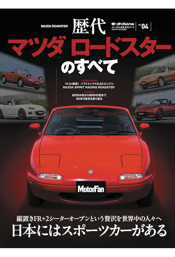 歴代ロードスターのすべて―初代ロードスターから最新モデルRHTまで