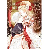 Amazon.co.jp: 魔女の結婚~愛し子の世界征服を手伝いますが