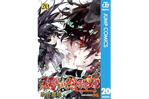 双星の陰陽師 20 (ジャンプコミックスDIGITAL)