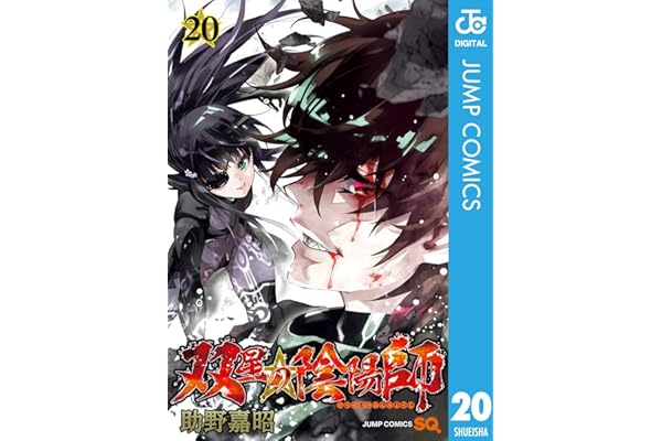双星の陰陽師 20 (ジャンプコミックスDIGITAL)