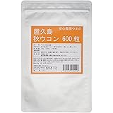 屋久島秋ウコン600粒　無農薬・無化学肥料栽培の秋ウコンタブレット
