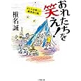 おれたちを笑え! わしらは怪しい雑魚釣り隊 (小学館文庫 し 2-13)