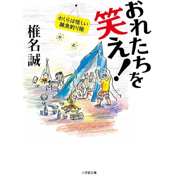 おれたちを齧るな!: わしらは怪しい雑魚釣り隊 | 椎名 誠 |本