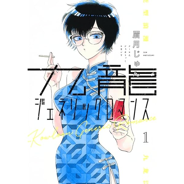 Amazon.co.jp: 九龍ジェネリックロマンス 2 (ヤングジャンプコミックス