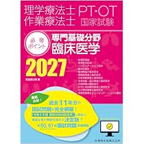 理学療法士・作業療法士国家試験必修ポイント 専門基礎分野 臨床医学