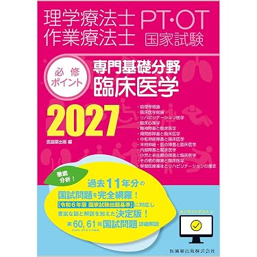 Amazon.co.jp 売れ筋ランキング: 理学療法士・作業療法士国家試験 の中