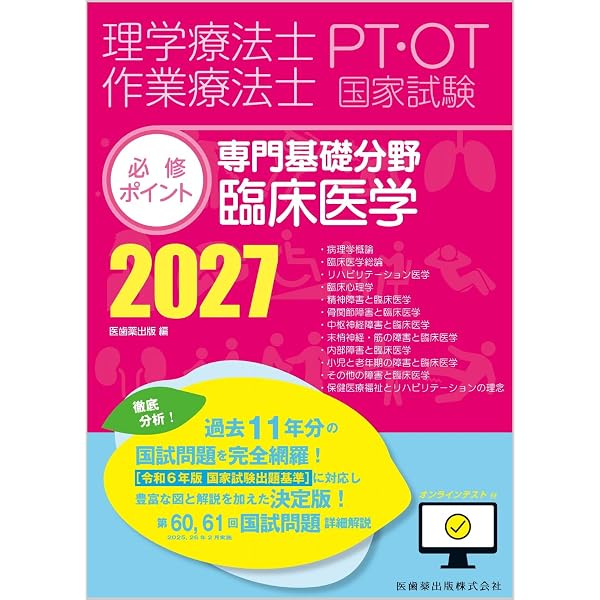 Amazon.co.jp: 国試の達人 PT・OTシリーズ 2027～運動解剖生理学編～第