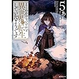 よくわからないけれど異世界に転生していたようです5 (Kラノベブックス)