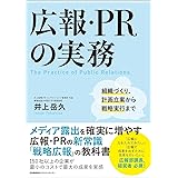 広報・PRの実務 組織づくり、計画立案から戦略実行まで