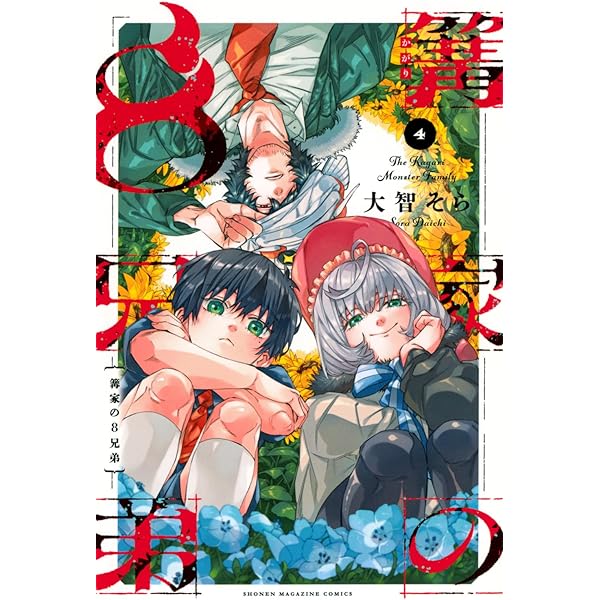 篝家の8兄弟(1) (少年マガジンKC) | 大智 そら |本 | 通販 | Amazon