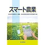 スマート農業