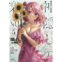 神隠しの楽園 １～5巻 特典セット 81dN8-hrn2L._UF350,350_QL50_.jpg