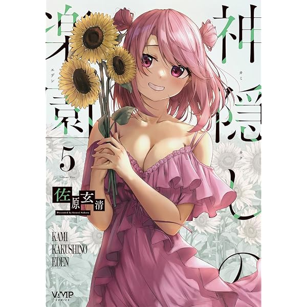 Amazon.co.jp: 神隠しの楽園 1 (ヴァンプコミックス) : 佐原 玄