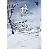 大鴉の啼く冬 (創元推理文庫) (創元推理文庫 M ク 13-1)
