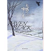 Amazon.co.jp: 青雷の光る秋 (創元推理文庫) : アン・クリーヴス
