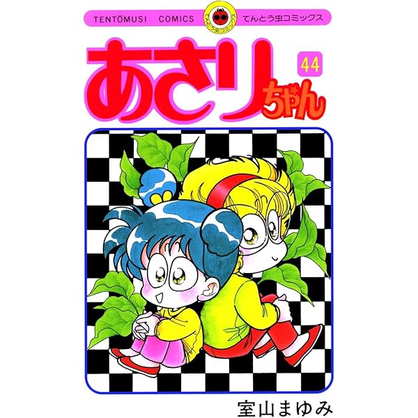 あさりちゃん　1巻〜41巻 あさりちゃん (1) (てんとう虫コミックス) | 室山 まゆみ |本