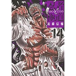 忍者と極道(16) (モーニングKC) | 近藤 信輔 |本 | 通販 | Amazon