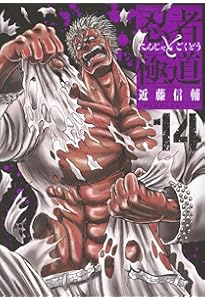 忍者と極道(15) (モーニング KC) | 近藤 信輔 |本 | 通販 | Amazon