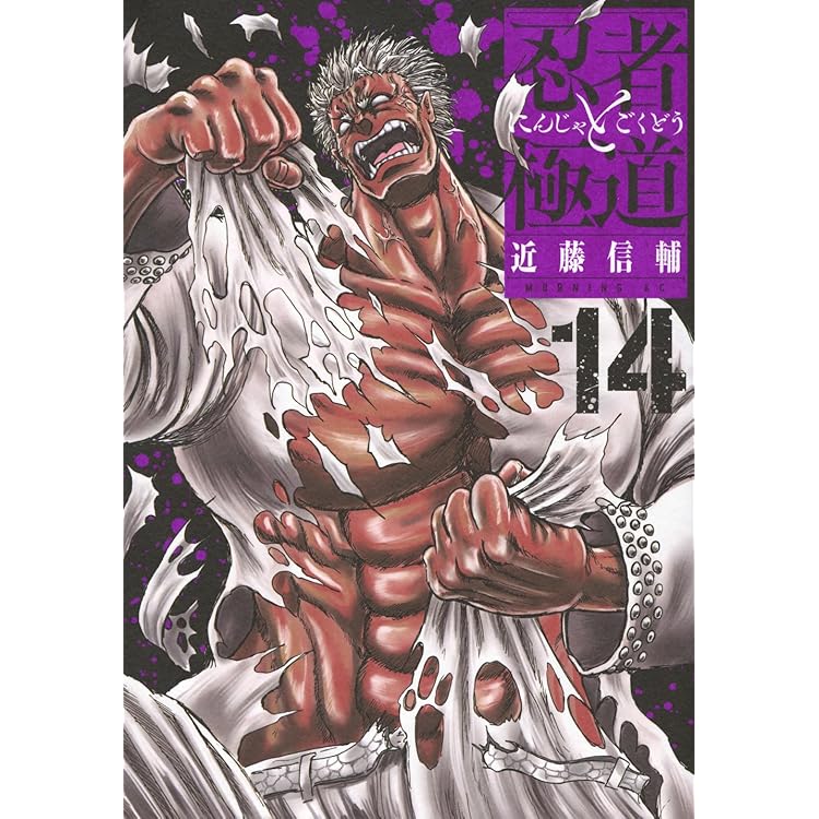 忍者と極道(16) (モーニングKC) | 近藤 信輔 |本 | 通販 | Amazon