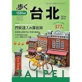 歩く台北 2024-2025 歩くシリーズ (旅行ガイドブック)